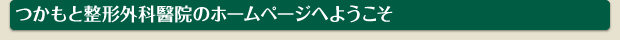 つかもと整形外科醫院のホームページへようこそ