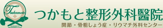 つかもと整形外科醫院　