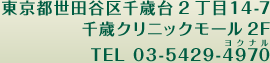 東京都世田谷区千歳台2丁目14-7　千歳クリニックモール2F