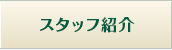 スタッフ紹介
