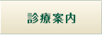 診療案内