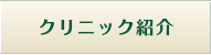クリニック紹介