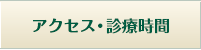 アクセス・診療時間