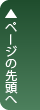 このページの先頭へ戻る