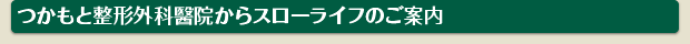 つかもと整形外科醫院からスローライフのご案内