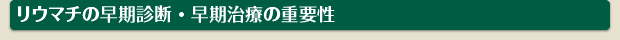 リウマチの早期診断・早期治療の重要性