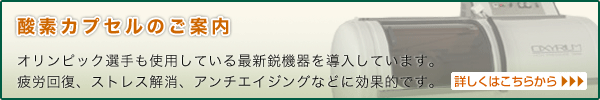 酸素カプセルのご案内