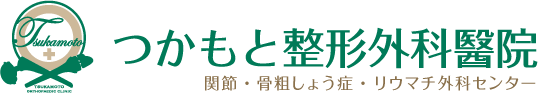 つかもと整形外科醫院